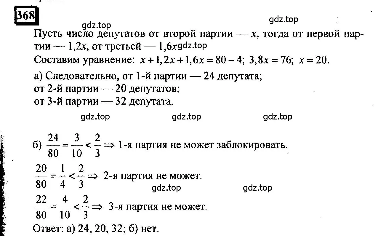 Решение 4. номер 368 (страница 83) гдз по математике 6 класс Петерсон, Дорофеев, учебник 3 часть