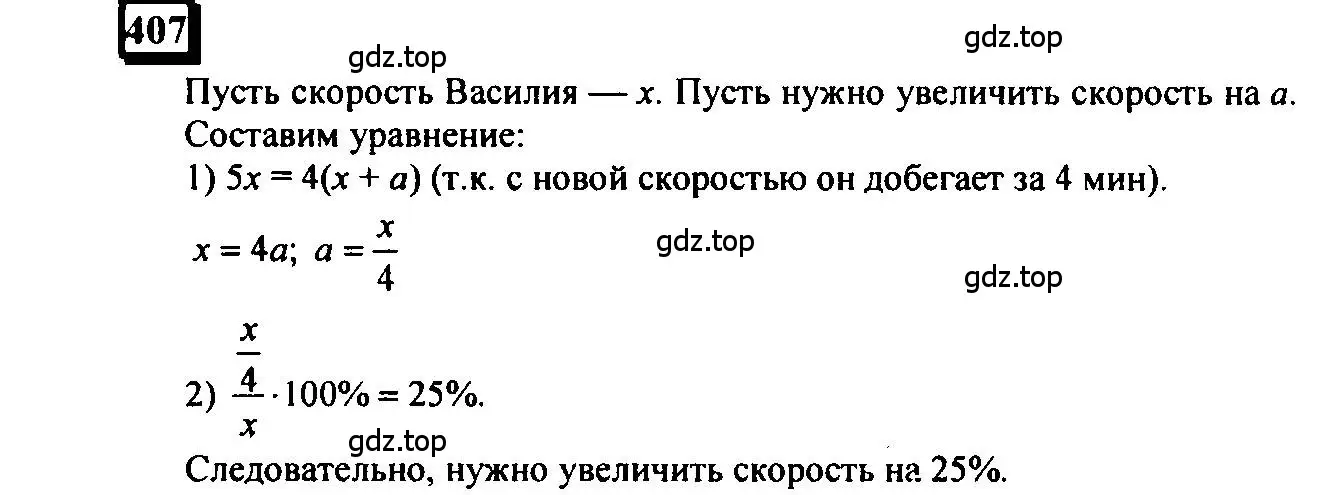 Решение 4. номер 407 (страница 94) гдз по математике 6 класс Петерсон, Дорофеев, учебник 3 часть