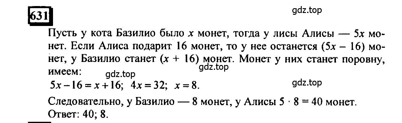 Решение 4. номер 631 (страница 148) гдз по математике 6 класс Петерсон, Дорофеев, учебник 3 часть