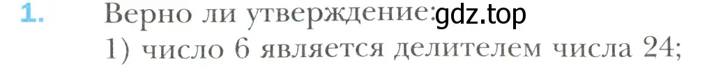 Условие номер 1 (страница 6) гдз по математике 6 класс Мерзляк, Полонский, учебник