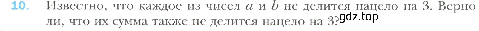 Условие номер 10 (страница 7) гдз по математике 6 класс Мерзляк, Полонский, учебник