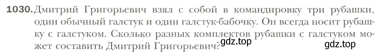 Условие номер 1030 (страница 220) гдз по математике 6 класс Мерзляк, Полонский, учебник