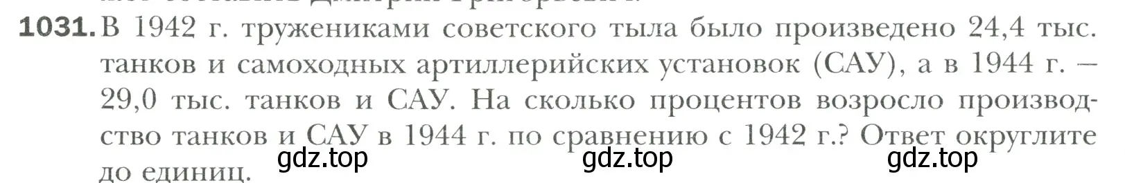 Условие номер 1031 (страница 220) гдз по математике 6 класс Мерзляк, Полонский, учебник