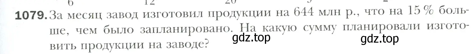 Условие номер 1079 (страница 231) гдз по математике 6 класс Мерзляк, Полонский, учебник