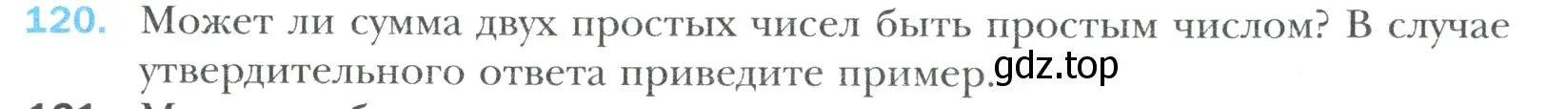 Условие номер 120 (страница 25) гдз по математике 6 класс Мерзляк, Полонский, учебник