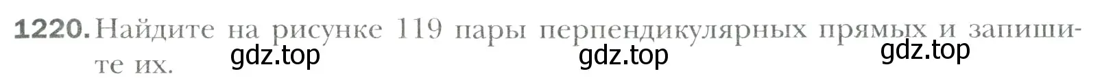 Условие номер 1220 (страница 257) гдз по математике 6 класс Мерзляк, Полонский, учебник