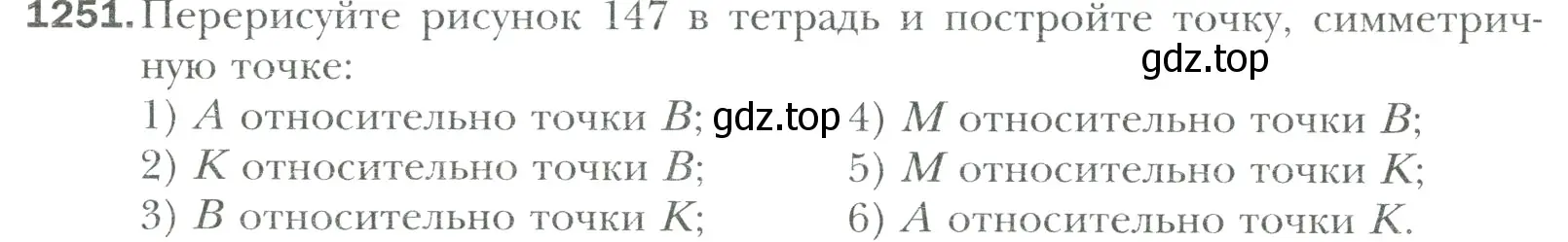 Условие номер 1251 (страница 264) гдз по математике 6 класс Мерзляк, Полонский, учебник