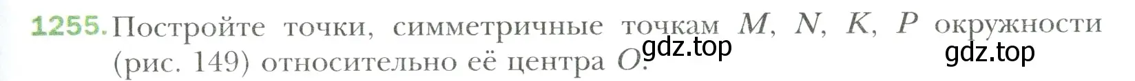 Условие номер 1255 (страница 265) гдз по математике 6 класс Мерзляк, Полонский, учебник