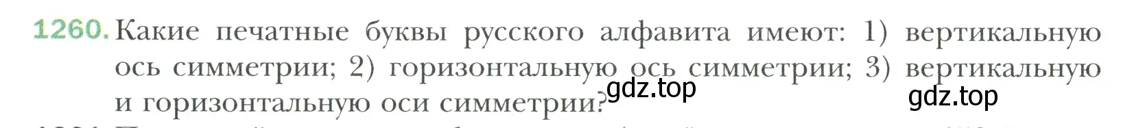 Условие номер 1260 (страница 266) гдз по математике 6 класс Мерзляк, Полонский, учебник