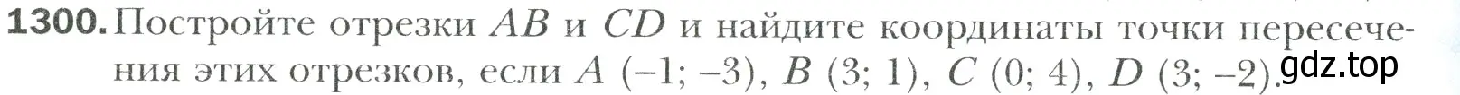 Условие номер 1300 (страница 278) гдз по математике 6 класс Мерзляк, Полонский, учебник