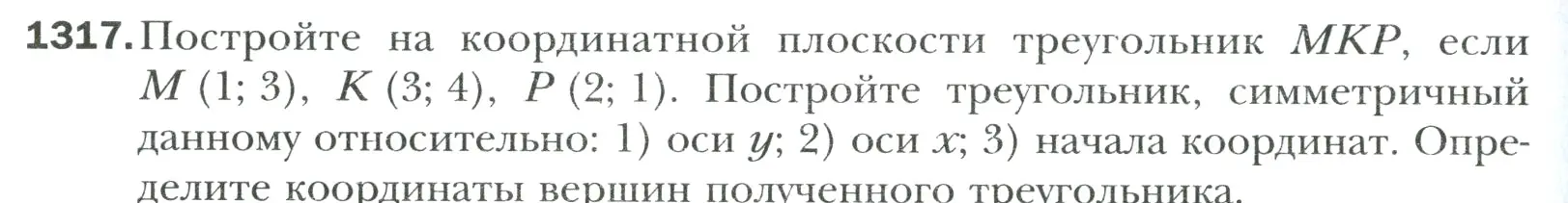 Условие номер 1317 (страница 280) гдз по математике 6 класс Мерзляк, Полонский, учебник