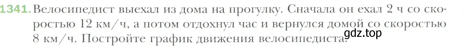 Условие номер 1341 (страница 290) гдз по математике 6 класс Мерзляк, Полонский, учебник