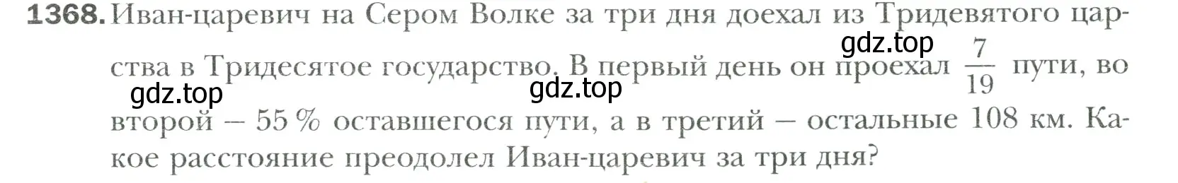 Условие номер 1368 (страница 305) гдз по математике 6 класс Мерзляк, Полонский, учебник