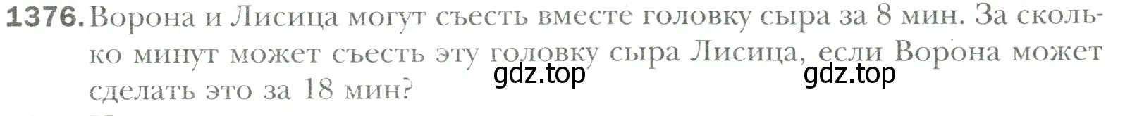 Условие номер 1376 (страница 305) гдз по математике 6 класс Мерзляк, Полонский, учебник