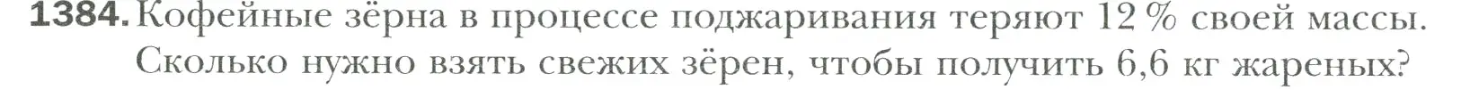 Условие номер 1384 (страница 306) гдз по математике 6 класс Мерзляк, Полонский, учебник