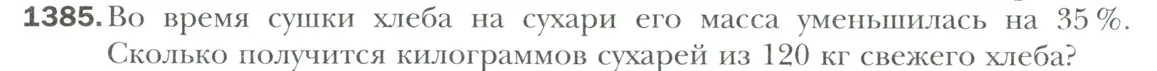 Условие номер 1385 (страница 306) гдз по математике 6 класс Мерзляк, Полонский, учебник