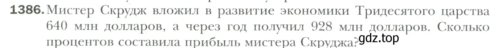 Условие номер 1386 (страница 306) гдз по математике 6 класс Мерзляк, Полонский, учебник