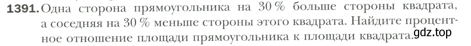 Условие номер 1391 (страница 307) гдз по математике 6 класс Мерзляк, Полонский, учебник