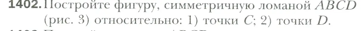 Условие номер 1402 (страница 308) гдз по математике 6 класс Мерзляк, Полонский, учебник