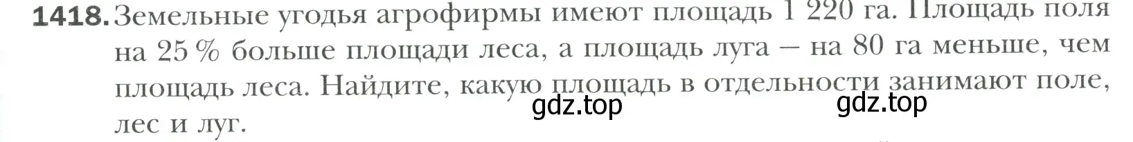 Условие номер 1418 (страница 311) гдз по математике 6 класс Мерзляк, Полонский, учебник