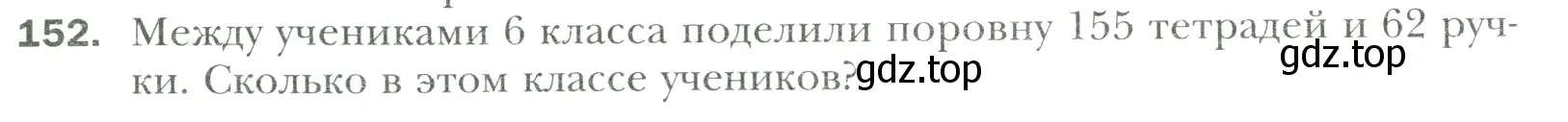 Условие номер 152 (страница 32) гдз по математике 6 класс Мерзляк, Полонский, учебник