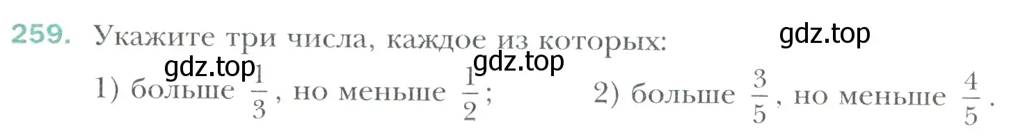 Условие номер 259 (страница 57) гдз по математике 6 класс Мерзляк, Полонский, учебник