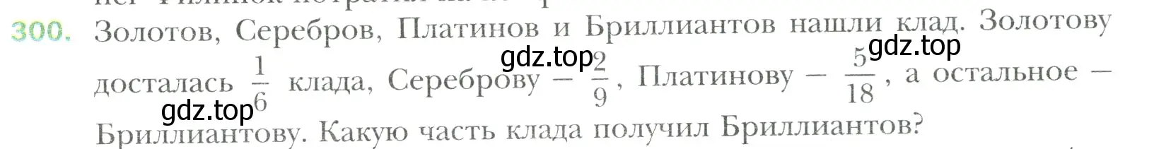 Условие номер 300 (страница 64) гдз по математике 6 класс Мерзляк, Полонский, учебник