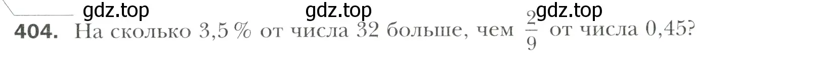 Условие номер 404 (страница 79) гдз по математике 6 класс Мерзляк, Полонский, учебник