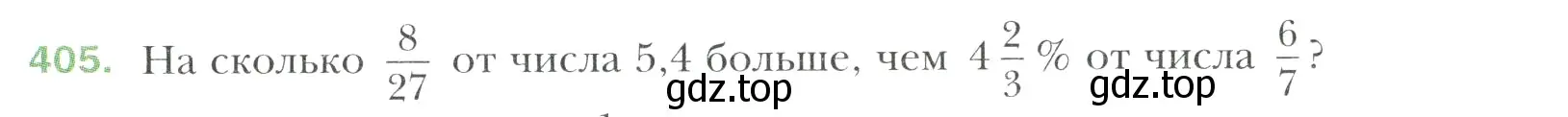 Условие номер 405 (страница 79) гдз по математике 6 класс Мерзляк, Полонский, учебник