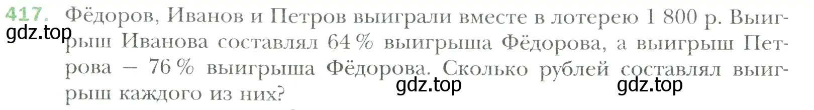 Условие номер 417 (страница 81) гдз по математике 6 класс Мерзляк, Полонский, учебник