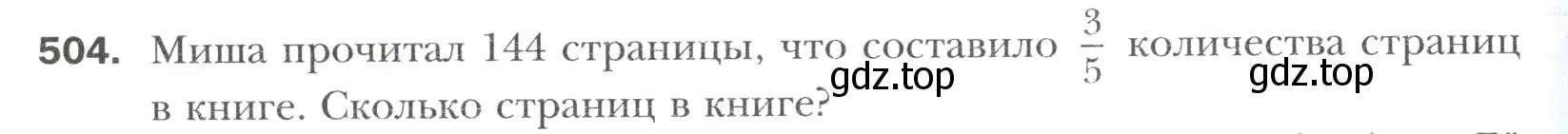 Условие номер 504 (страница 96) гдз по математике 6 класс Мерзляк, Полонский, учебник