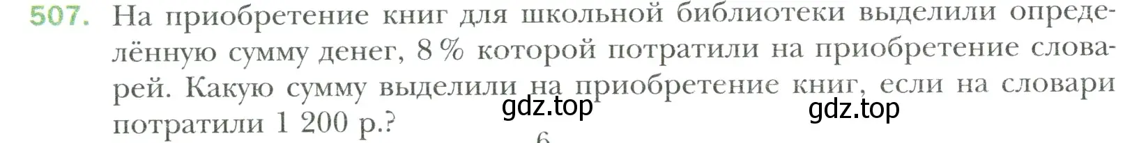 Условие номер 507 (страница 96) гдз по математике 6 класс Мерзляк, Полонский, учебник