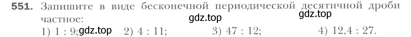 Условие номер 551 (страница 105) гдз по математике 6 класс Мерзляк, Полонский, учебник