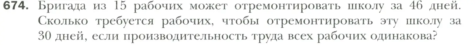 Условие номер 674 (страница 140) гдз по математике 6 класс Мерзляк, Полонский, учебник