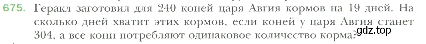 Условие номер 675 (страница 140) гдз по математике 6 класс Мерзляк, Полонский, учебник