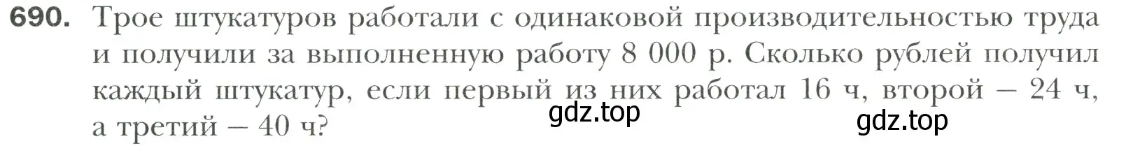 Условие номер 690 (страница 143) гдз по математике 6 класс Мерзляк, Полонский, учебник