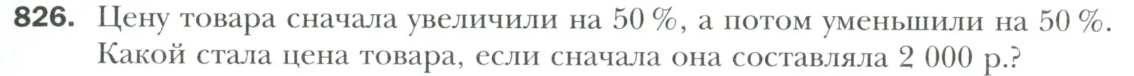 Условие номер 826 (страница 179) гдз по математике 6 класс Мерзляк, Полонский, учебник