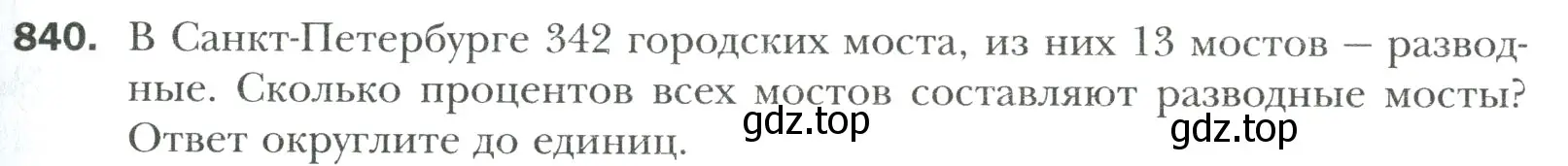 Условие номер 840 (страница 185) гдз по математике 6 класс Мерзляк, Полонский, учебник