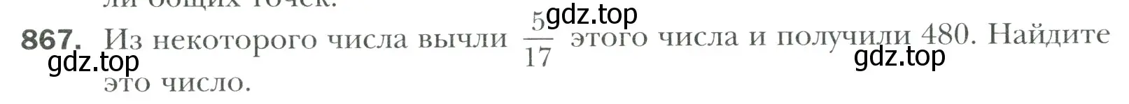 Условие номер 867 (страница 190) гдз по математике 6 класс Мерзляк, Полонский, учебник