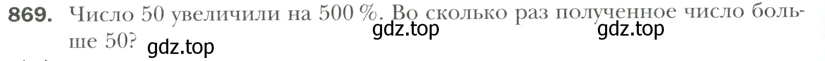 Условие номер 869 (страница 190) гдз по математике 6 класс Мерзляк, Полонский, учебник