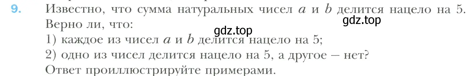 Условие номер 9 (страница 7) гдз по математике 6 класс Мерзляк, Полонский, учебник