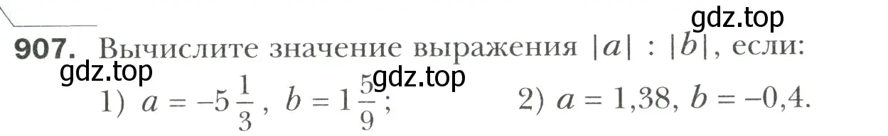 Условие номер 907 (страница 199) гдз по математике 6 класс Мерзляк, Полонский, учебник