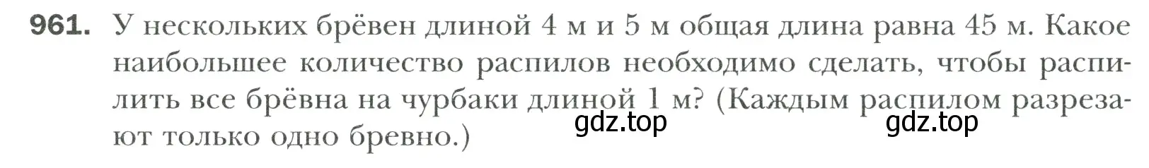 Условие номер 961 (страница 206) гдз по математике 6 класс Мерзляк, Полонский, учебник