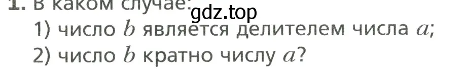 Условие номер 1 (страница 6) гдз по математике 6 класс Мерзляк, Полонский, учебник