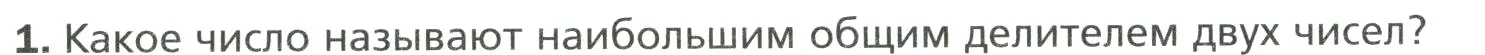 Условие номер 1 (страница 30) гдз по математике 6 класс Мерзляк, Полонский, учебник