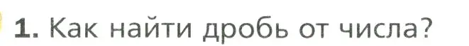 Условие номер 1 (страница 78) гдз по математике 6 класс Мерзляк, Полонский, учебник