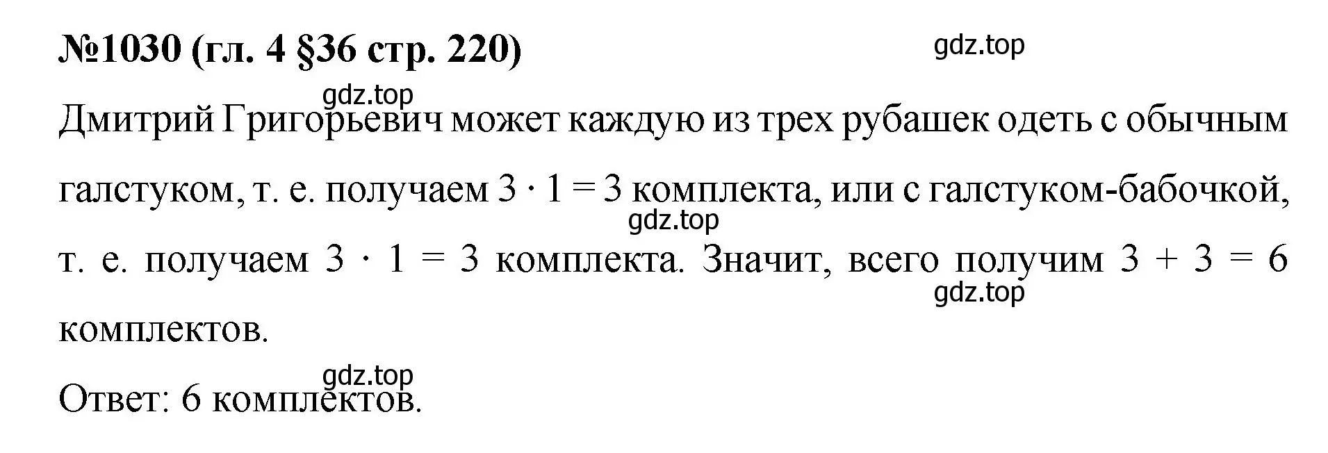 Решение номер 1030 (страница 220) гдз по математике 6 класс Мерзляк, Полонский, учебник