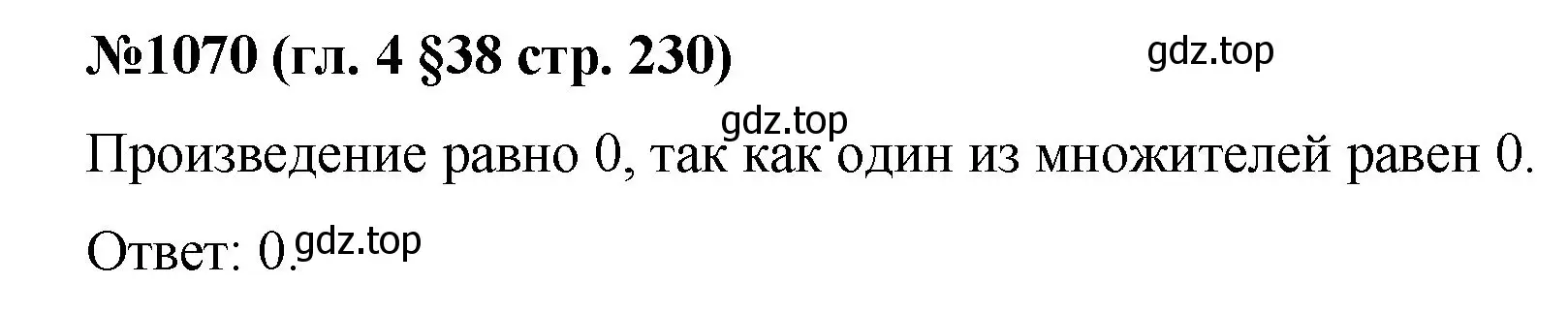 Решение номер 1070 (страница 230) гдз по математике 6 класс Мерзляк, Полонский, учебник