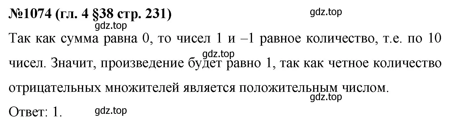 Решение номер 1074 (страница 231) гдз по математике 6 класс Мерзляк, Полонский, учебник