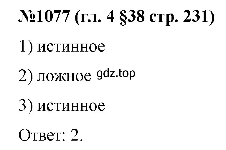 Решение номер 1077 (страница 231) гдз по математике 6 класс Мерзляк, Полонский, учебник